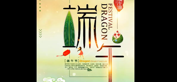 端午“粽”頭戲，“粽”裝祝福你