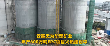 安徽無為華塑礦業年產600萬噸EPC項目火熱建設中！